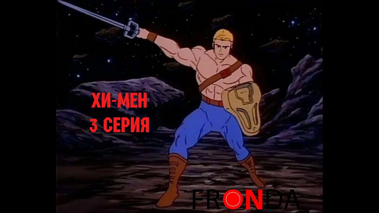 Новые приключения He-Man - The New Adventures Of He-Man 3 серия