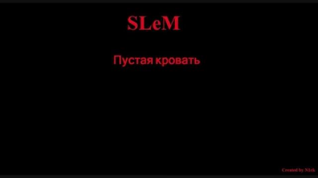 SLeM - Пустая кровать