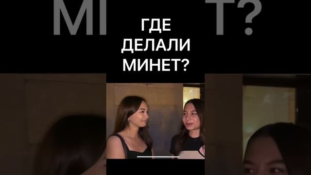 ГДЕ ДЕЛАЛИ?