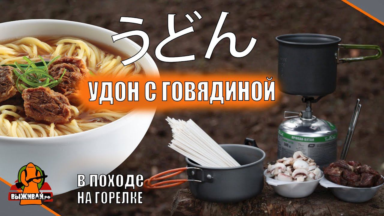 Удон с говядиной и грибами | Готовим на горелке в лесу | Рецепт | В походных условиях | Выживай.РФ
