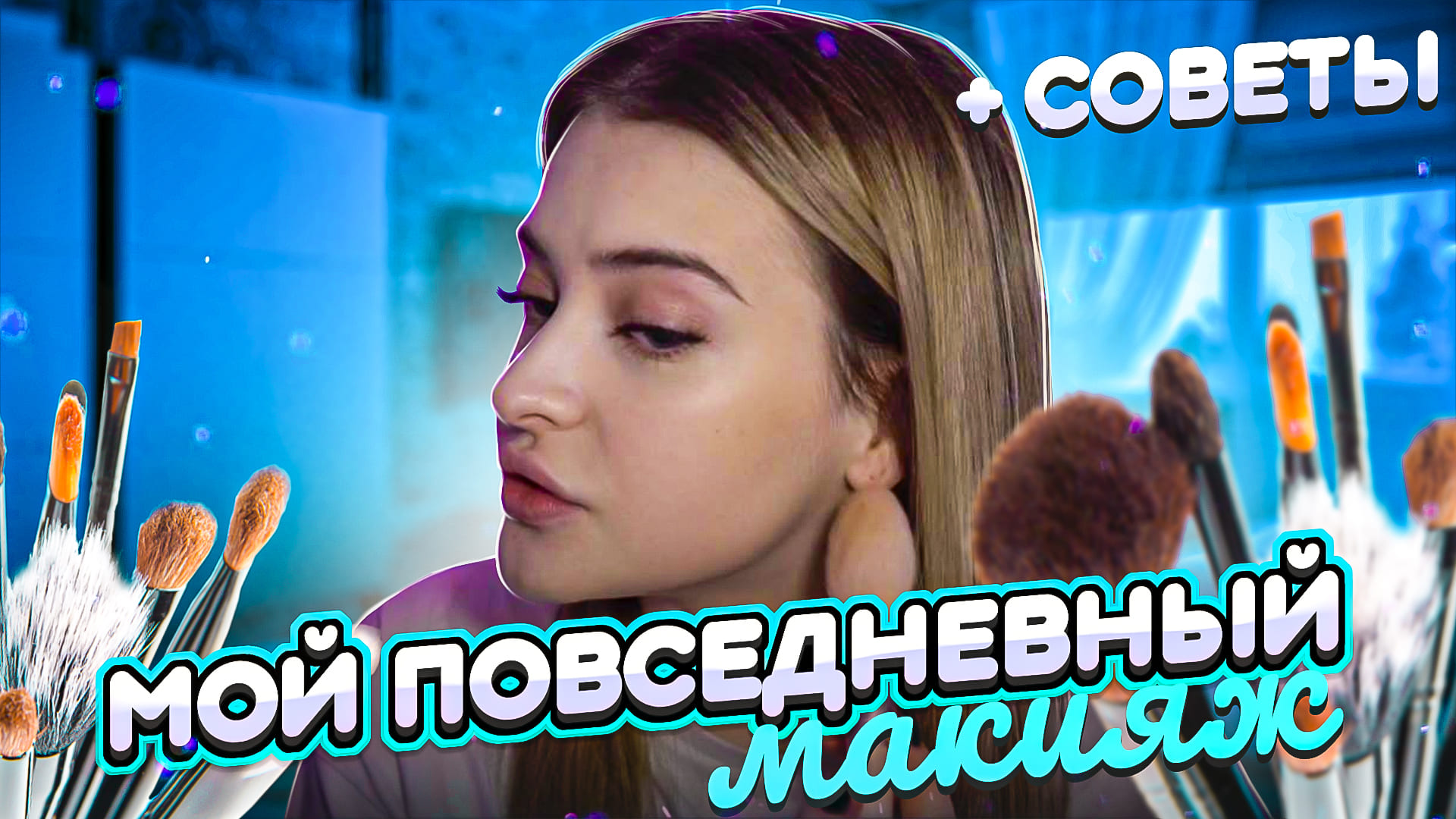 МОЙ ПОВСЕДНЕВНЫЙ МАКИЯЖ / + советы