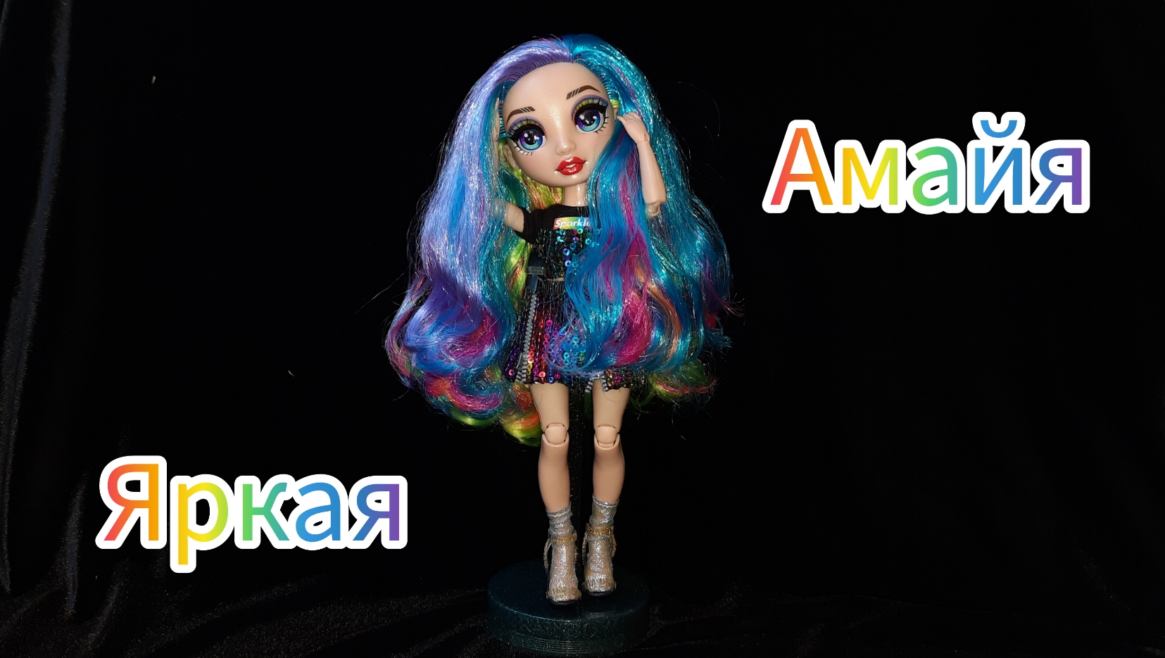 Есть свои недочёты у Амайи Rainbow High!