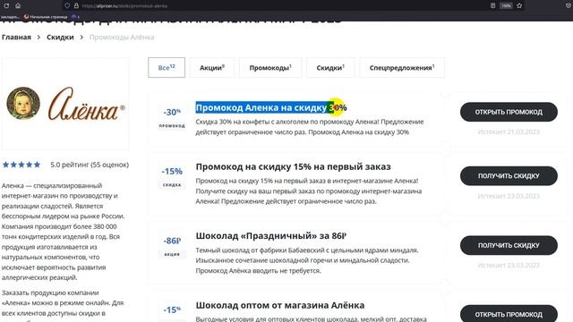 Промокод Аленка на скидку - Купоны Аленка - Скидка Alenka