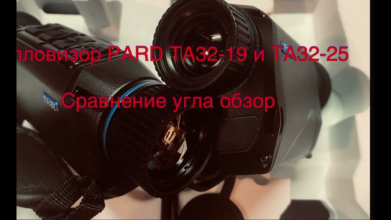 Сравнение угла обзора Тепловизионного монокуляра PARD TA32-19 и TA32-25