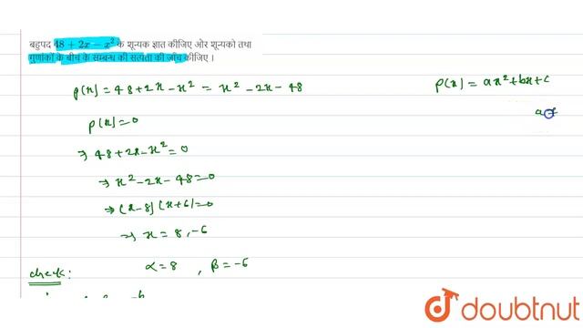 बहुपद `48+2x-x^(2)` के शून्यक ज्ञात  कीजिए  और शून्यको  तथा  गुणांकों  के बीच  के सम्बन्ध  की