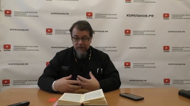Лекция  77. О трезвой самооценке и бесстыдстве. Иерей Константин Корепанов.