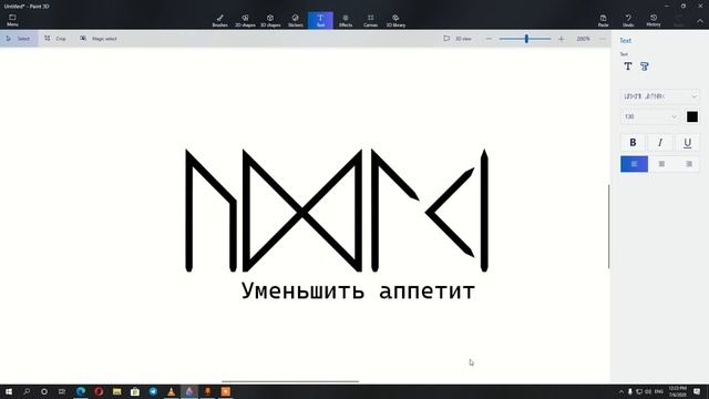 Уменьшение аппетита   Рунические формулы и ставы  Артур Эйдл