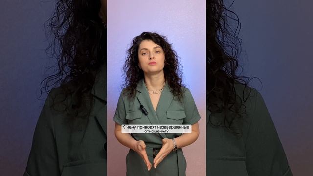 Незавершенные отношения.