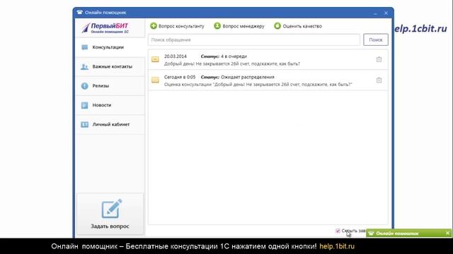 Онлайн-помощник 1C от компании Первый БИТ