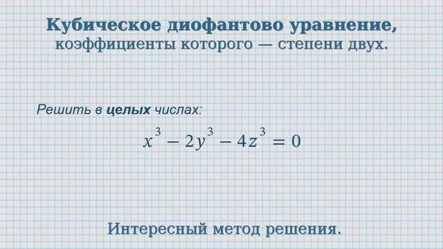 Кубическое диофантово уравнение коэффициенты которого  степени двух.