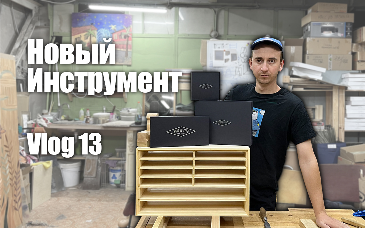 Woodworking Vlog 13 - Распаковали посылку с инструментом