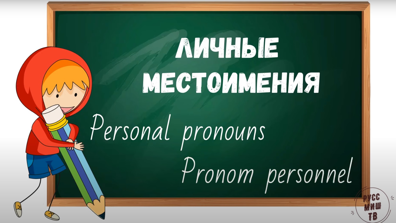 Personal Pronouns Pronom Personnel Личные местоимения.