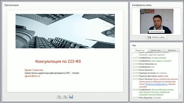 Открытая консультация по 223-ФЗ №4