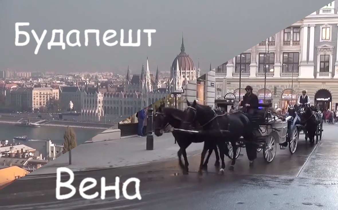 Будапешт-Вена