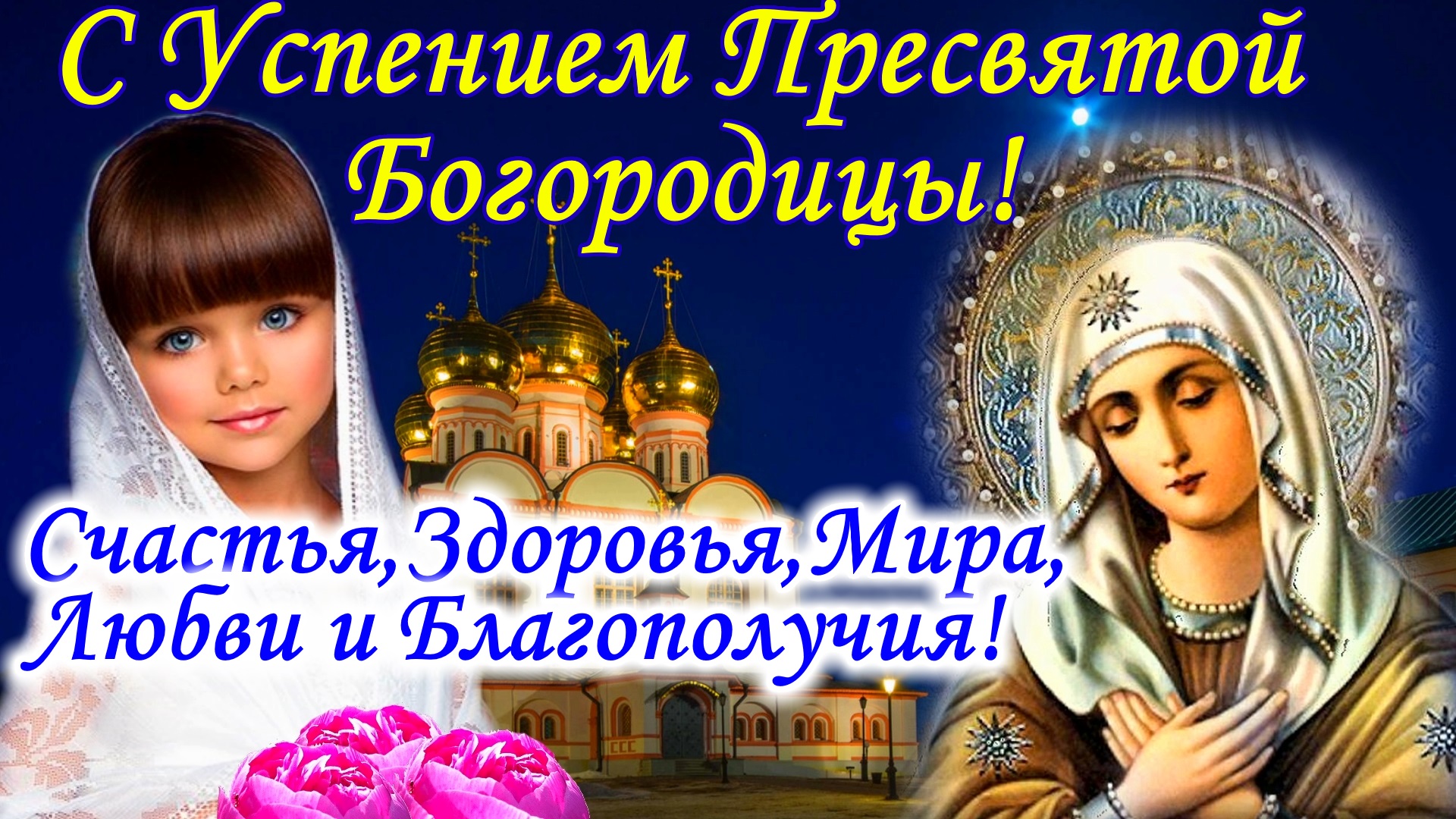 С Успением Пресвятой Богородицы! Самое Красивое Поздравление. Открытка Успение Богородицы 28 августа