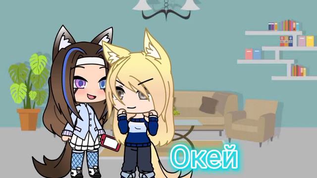 пойдем? гача лайф( прода на влюблен(а) будет сегодня)