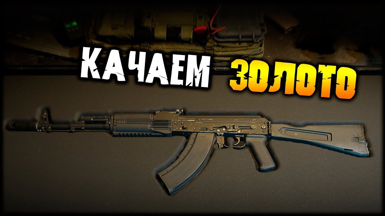 Качаем ЗОЛОТЫЕ штурмовки | Call of Duty: Modern Warfare II