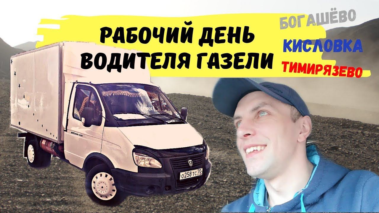 Рабочий день водителя Газели 5