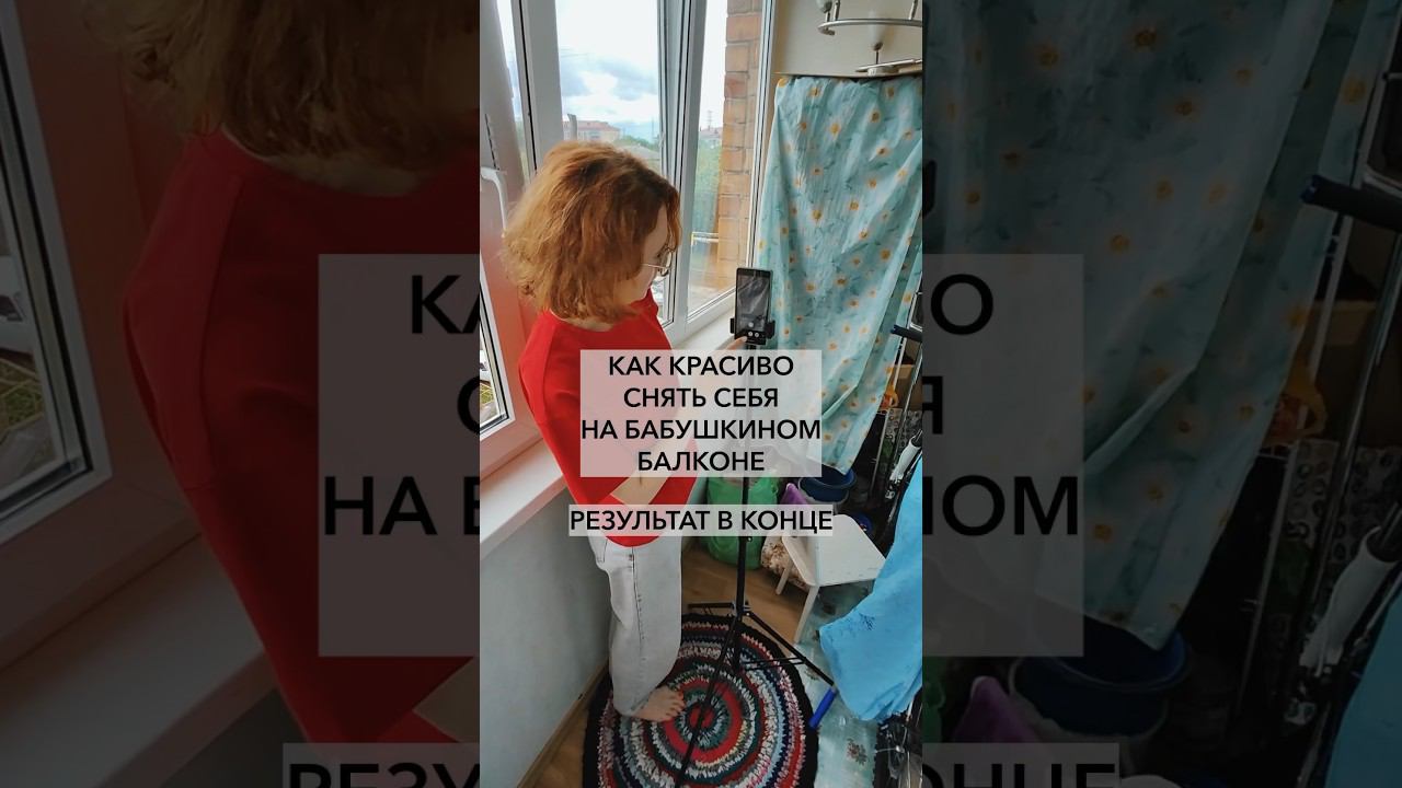 Как красиво снять себя на бабушкином балконе #душевноевидео #видеограф #монтажвидео #reels
