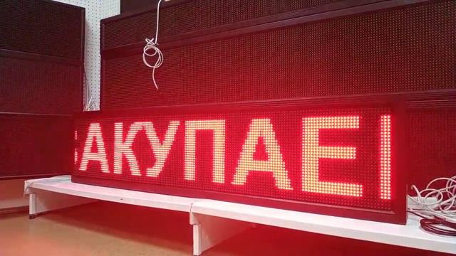 Бегущая строка RGB для пункта приема металла отправляется в Нягань