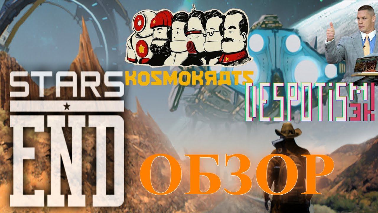 Обзор на игры Stars EndKosmokratsDespots Game