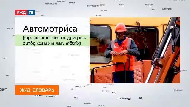 АВТОМОТРИСА_ЖЕЛЕЗНОДОРОЖНЫЙ СЛОВАРЬ