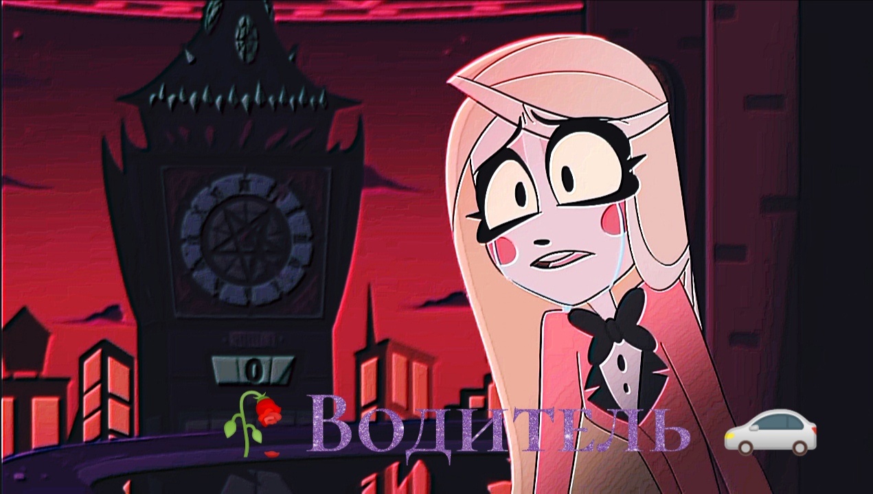 ОХ Чарли Водитель