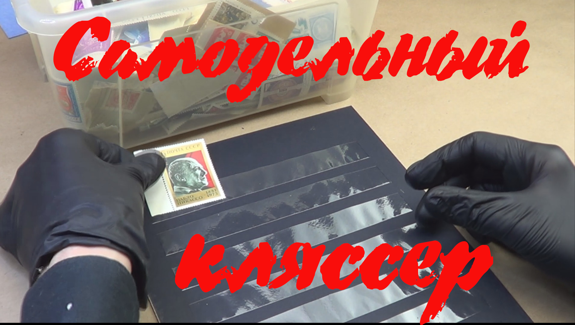 Кляссер своими руками