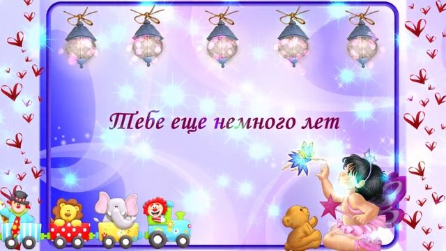 Поздравление с Днем рождения для ребенка.