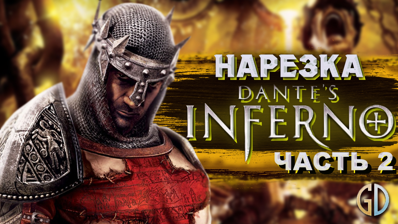 Бес Полезный - Dante's Inferno. Часть 2 [НАРЕЗКА]