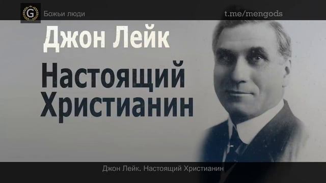! НАСТОЯЩИЙ ХРИСТИАНИН.  Джон Лейк.