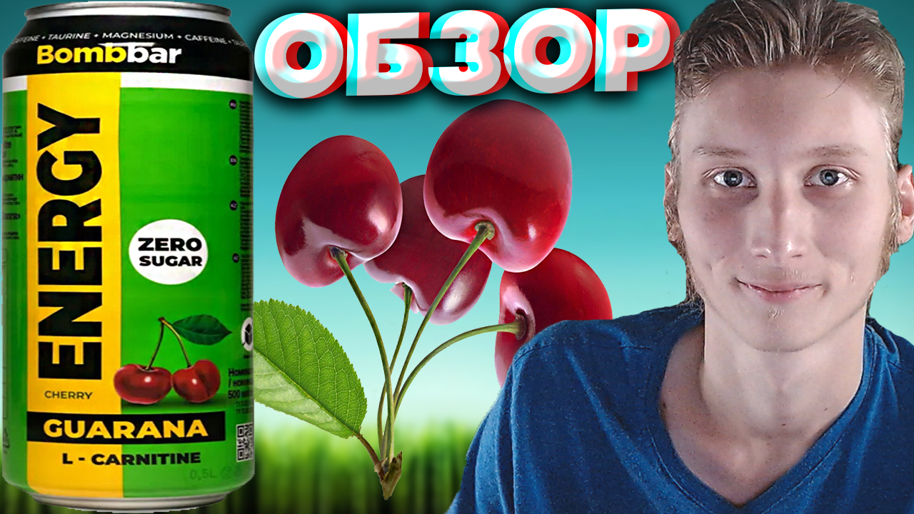 ВИШНЁВЫЙ BOMBBAR  ЭНЕРГЕТИК БОМББАР CHERRY ZERO SUGAR  БЕЗ САХАРА  СПОРТИВНЫЙ ЗАРЯД  ОБЗОР