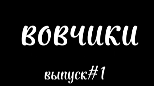 Вовчики выпуск #1 [original]