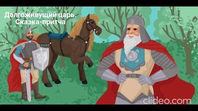 Долгоживущий Царь. Сказка-притча