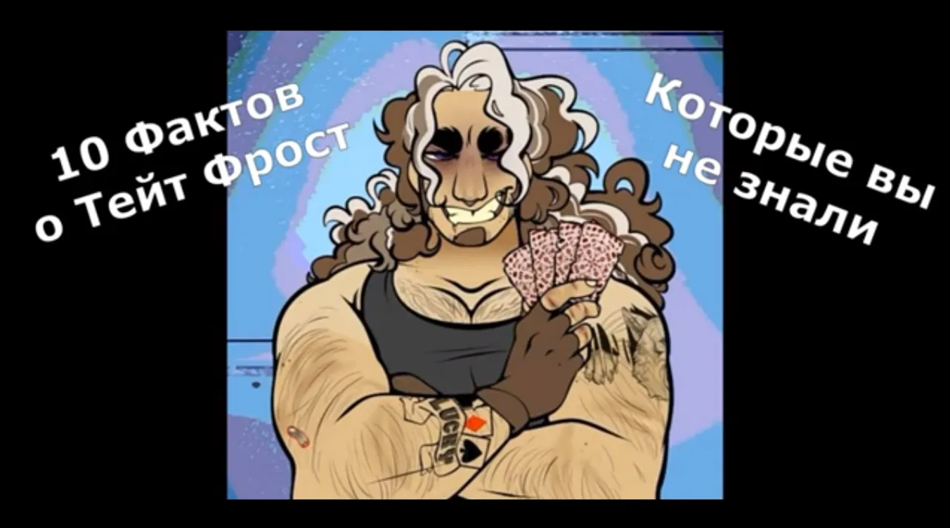 Frost Bite (scopophobia Studios) Факты о Тейт Фрост