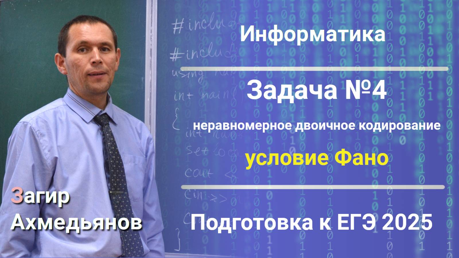 Информатика | ЕГЭ 2025 | Решение задачи № 4 (демо-вариант)
