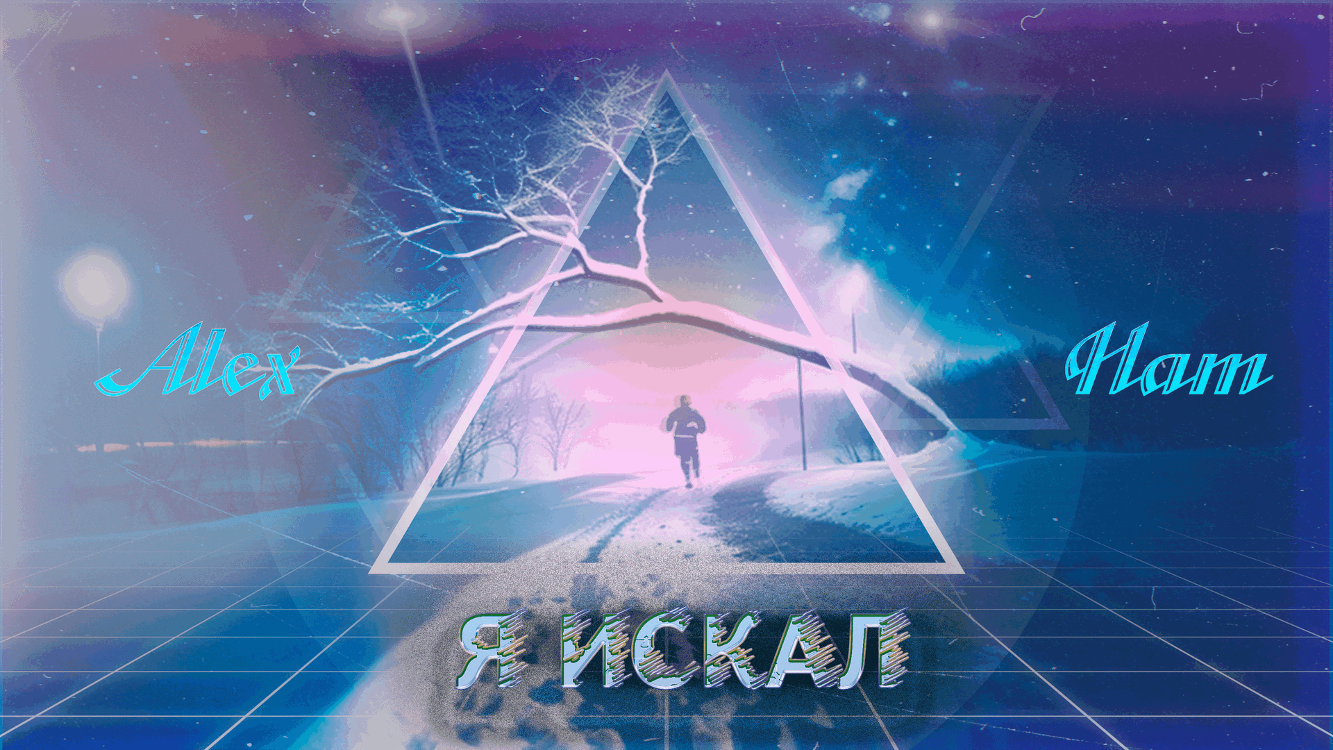 Alex Ham -  Я искал (Lyric Video)