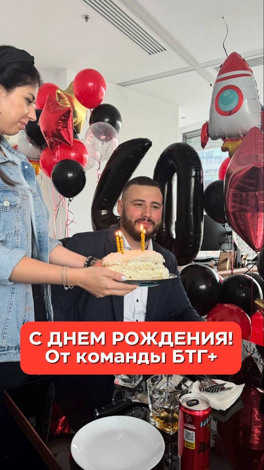 🎉 Сегодня в БТГ+ особенный день - мы празднуем День Рождения нашего гендиректора!