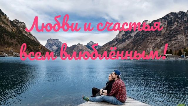 Любви и счастья всем влюблённым!