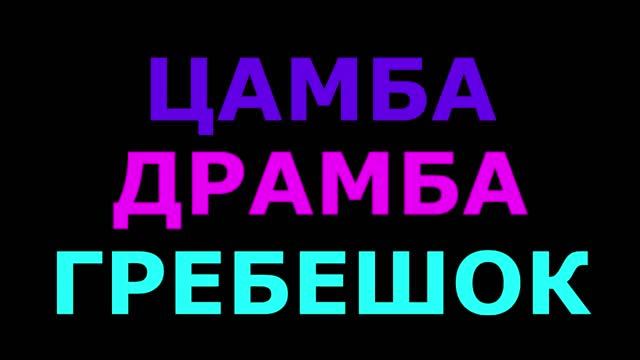 Новогодний спектакль Цамба Драмба Гребешок 2023