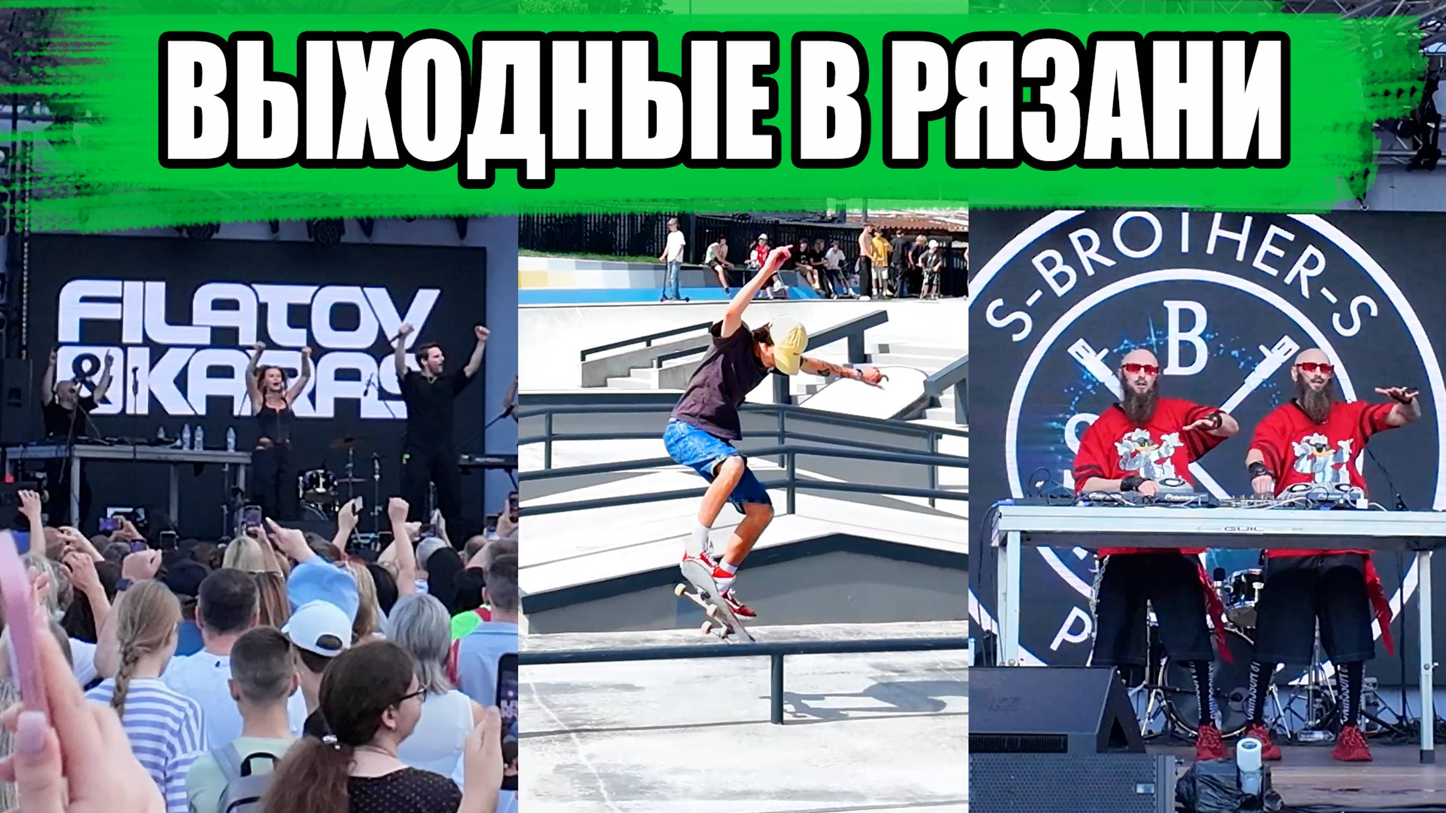 ВЫХОДНЫЕ В РЯЗАНИ. ФЕСТИВАЛЬ ВСЕ СЮДА, КОНЦЕРТ FILATOV KARAS, S-BROTHER-S