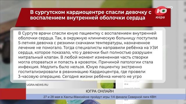 В сургутском кардиоцентре спасли девочку с воспалением внутренней оболочки сердца