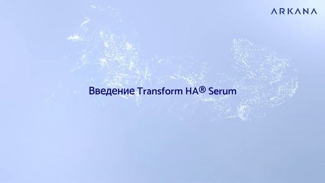 Заполнитель морщин с микрокапсулированной гиалуроновой кислотой - Transform HA Therapy RU