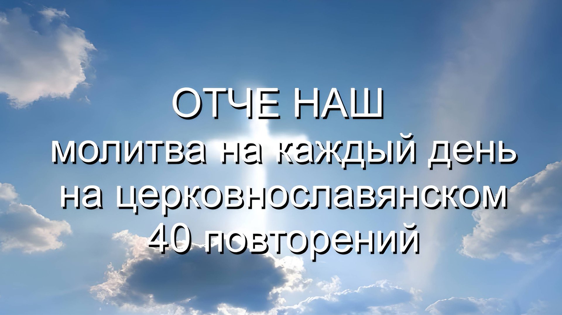 Отче наш (повторений 40 раз)
На церковнославянском:
