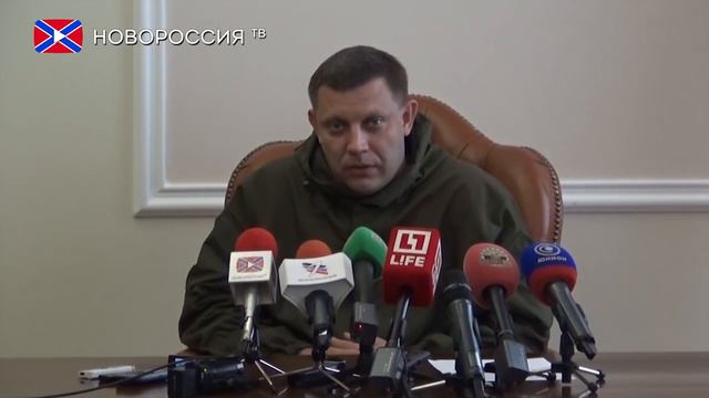 Пресс-конференция Главы Республики Александра Захарченко