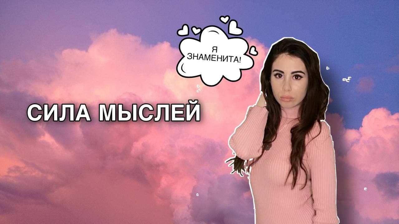 Сила мыслей