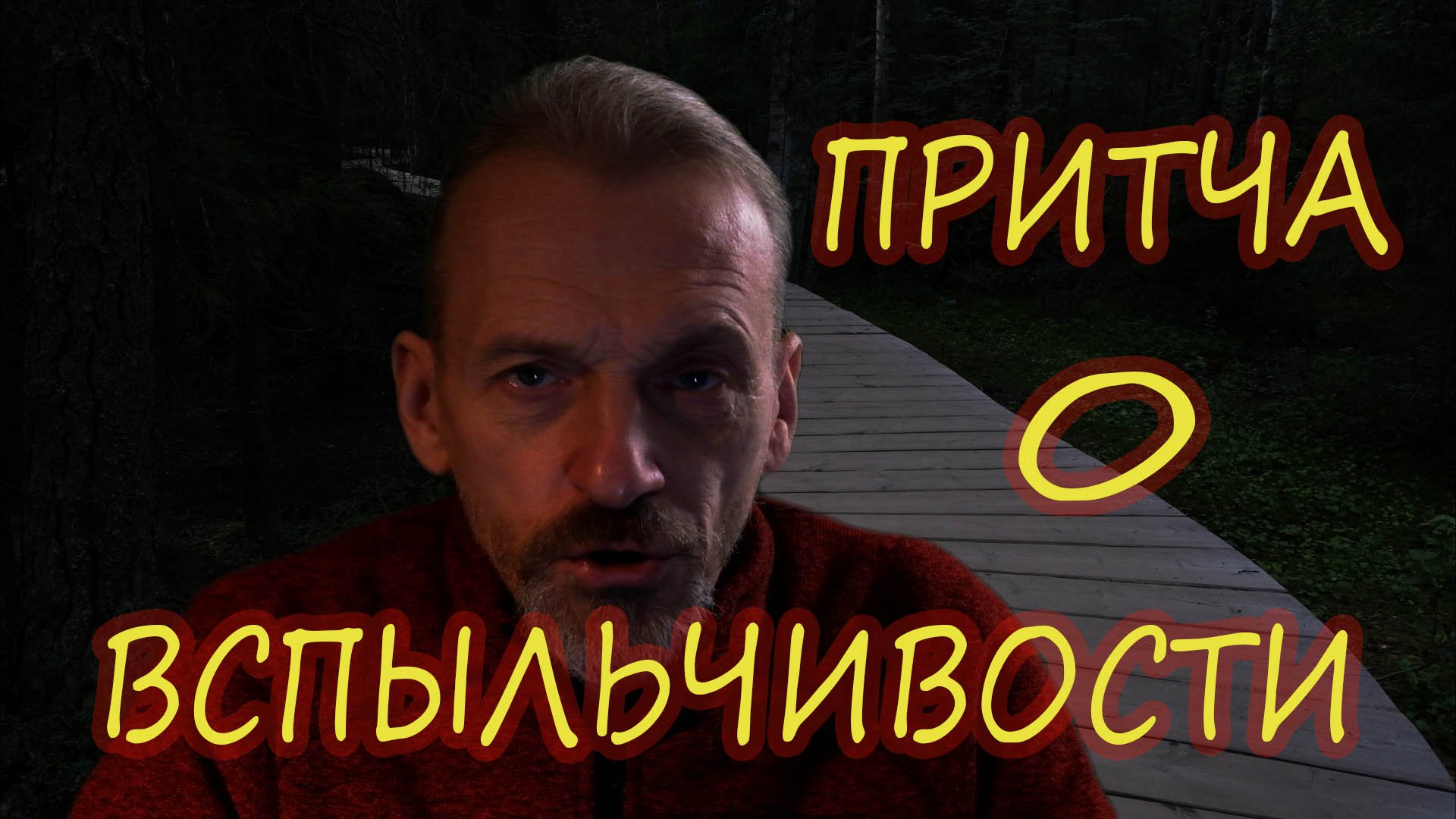 Причта о вспыльчивом юноше