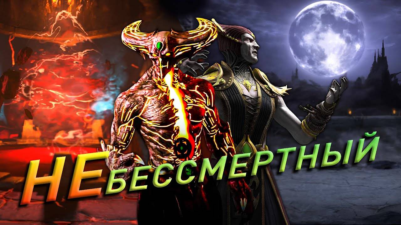 Шиннок НЕ бессмертный. Mortal Kombat X