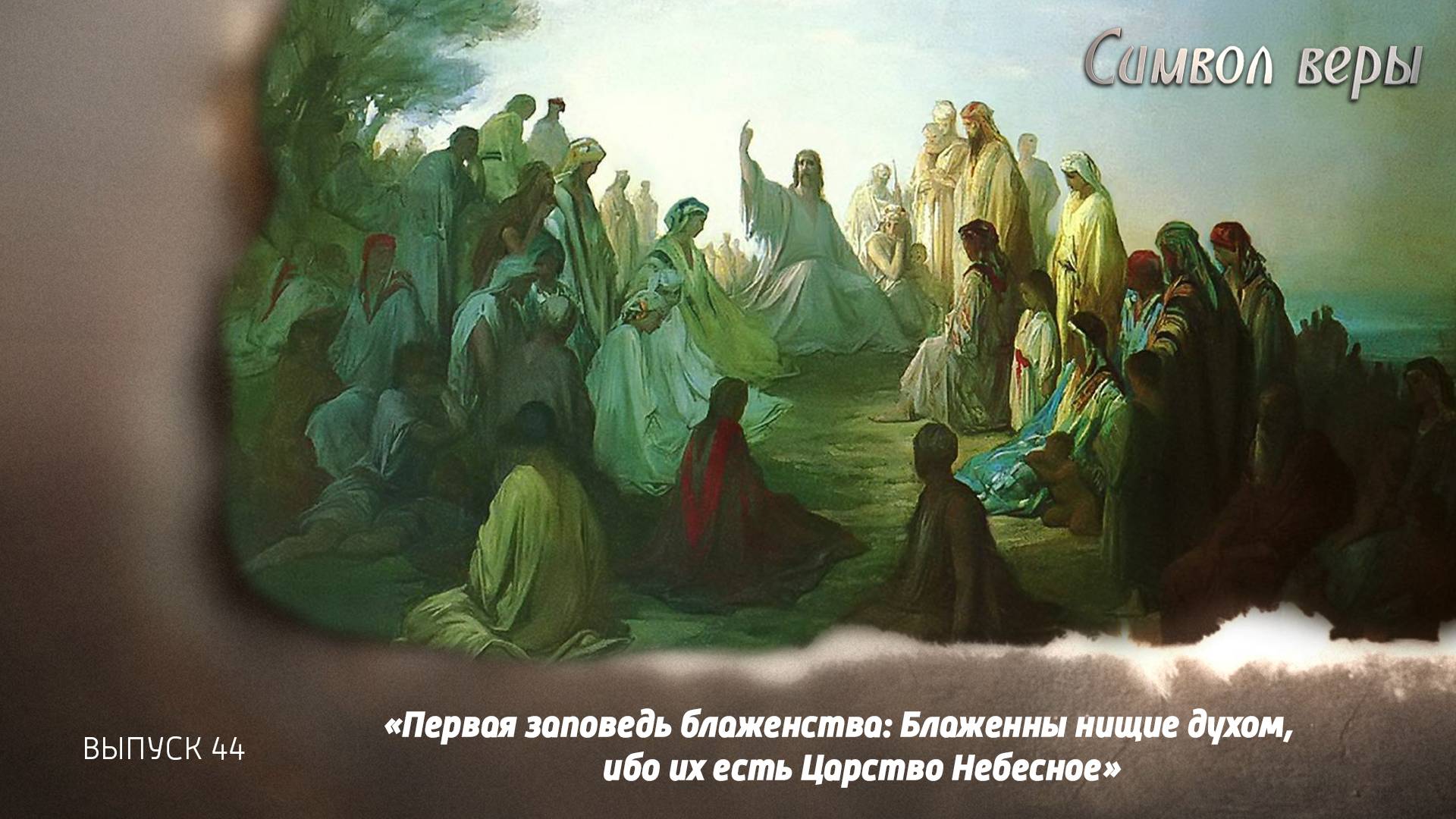 Первая заповедь блаженства: Блаженны нищие духом ибо их есть Царство Небесное!