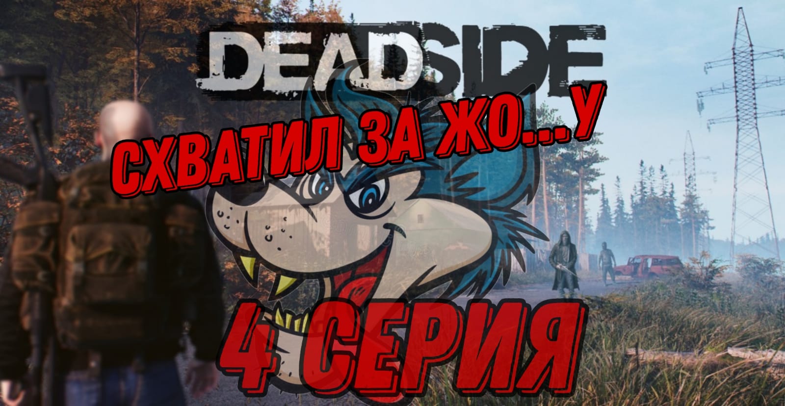 DеadSide 4 серия. симулятор охоты.